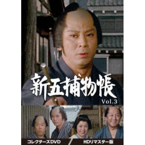 【DVD】新五捕物帳 コレクターズDVD Vol.3[HDリマスター版]