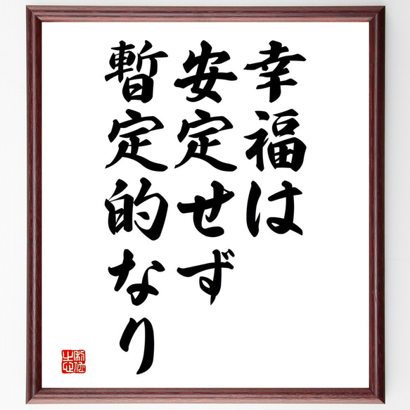 エウリピデスの名言「幸福は安定せず、暫定的なり」額付き書道色紙／受注後直筆（V3722)