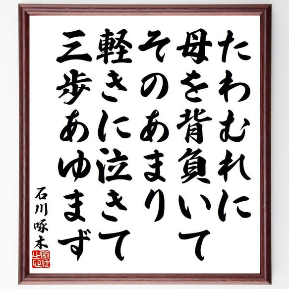 石川啄木の俳句・短歌「たわむれに、母を背負いてそのあまり、軽きに泣きて、三歩～」額付き書道色紙／受注後直筆（Y9187）