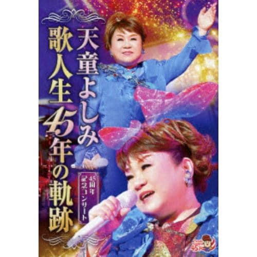 【DVD】天童よしみ ／ 歌人生45年の軌跡