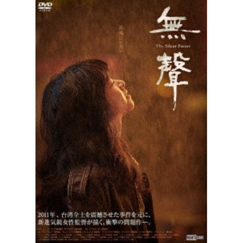 【DVD】無聲 The Silent Forest