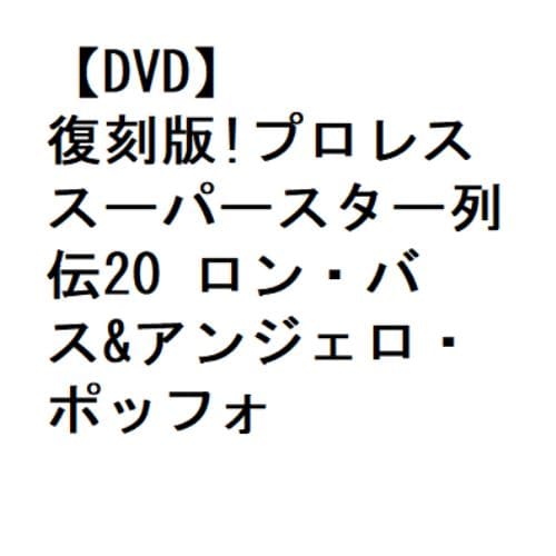 【DVD】復刻版!プロレススーパースター列伝20 ロン・バス&アンジェロ・ポッフォ