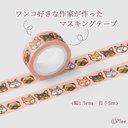 ワンコ好きな作家が作った【DOG MASKINGTAPE　No.①】