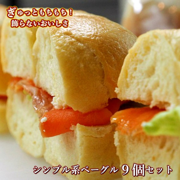 Ai Bagel シンプル系ベーグル９個セット