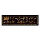 ゲーム風 ドット文字 危険 ペーパードライバー カー マグネットステッカー