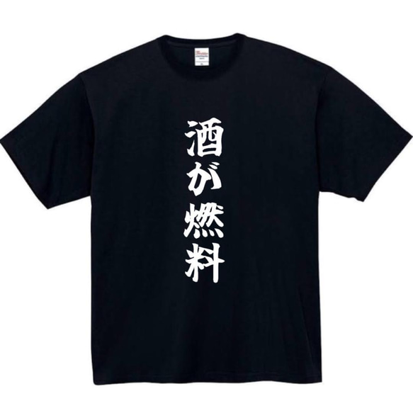 【半袖/長袖】【全サイズ無料】　酒が燃料　面白いtシャツ　おもしろ　Tシャツ　黒　白　メンズ　面白　酒