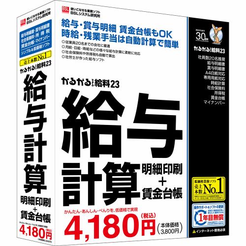 ＢＳＬシステム研究所 かるがるできる給料23 給与計算・明細印刷+賃金台帳