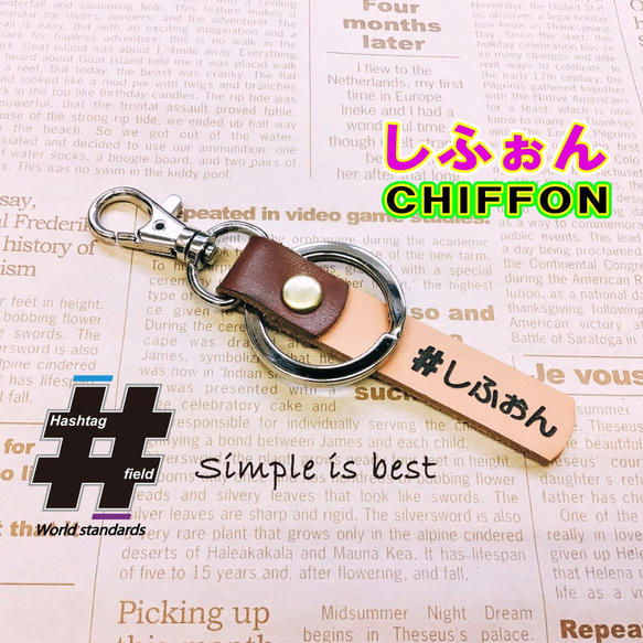 #しふぉん 本革ハンドメイド ハッシュタグキーホルダー シフォン CHIFFON スバル