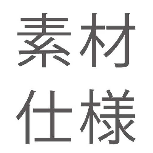 素材や仕様について