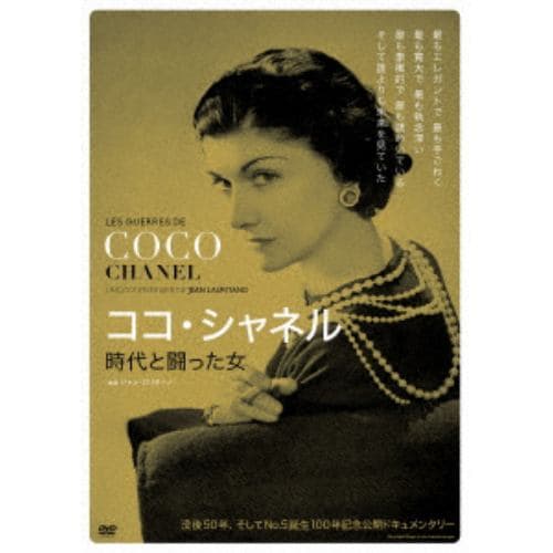 【DVD】ココ・シャネル 時代と闘った女