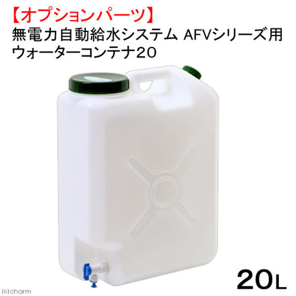 AUTOAQUA（オートアクア） 無電力自動給水システム AFVシリーズ用 ウォーターコンテナ20 20L 199489 1個（直送品）