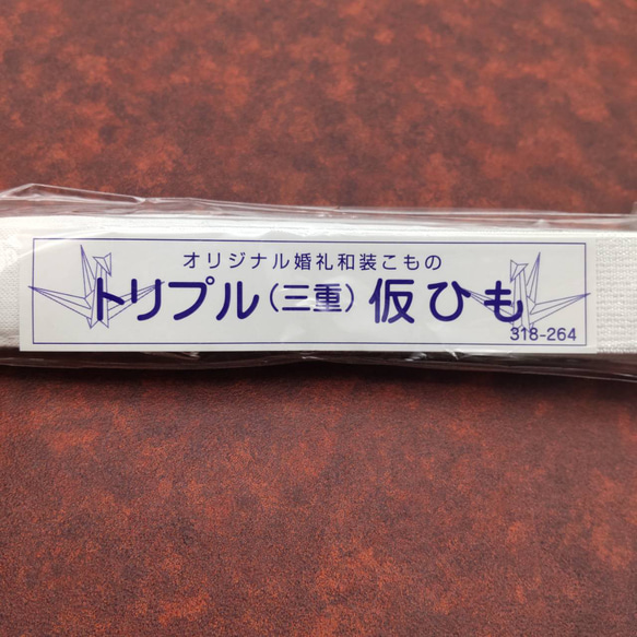 3重ヒモ　三重仮紐　トリプル紐　着付け小物　和装小物　振袖　変わり結び