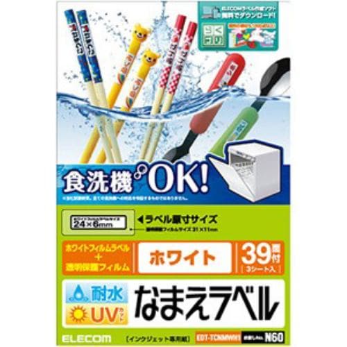 エレコム EDT-TCNMWH1 耐水耐候なまえラベル ホワイト 24×6mm：117枚(39面×3シート)