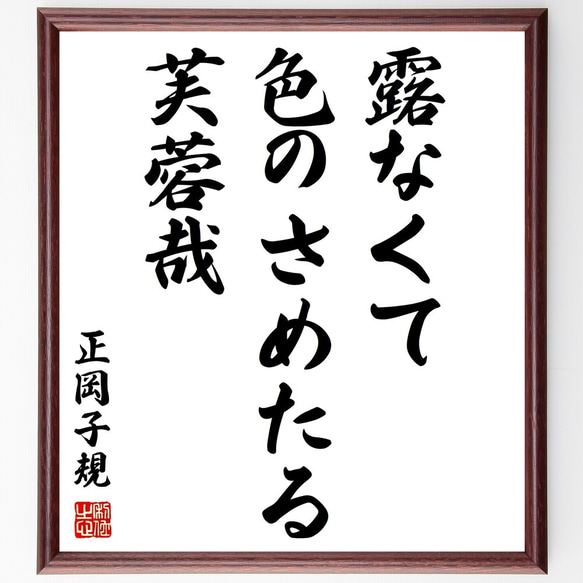 正岡子規の俳句「露なくて、色のさめたる、芙蓉哉」額付き書道色紙／受注後直筆（Z9540）