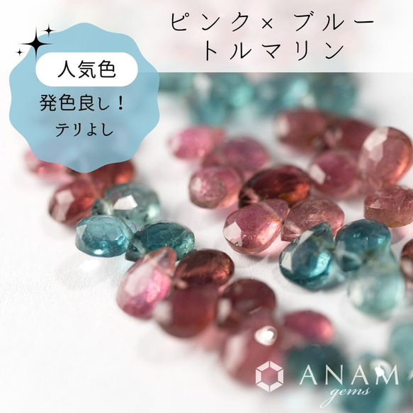 【発色よし】【約7cm】ブルー・ピンク トルマリン ペアシェイプカット ビーズ【ちゃんとブルー】★ANAMgems