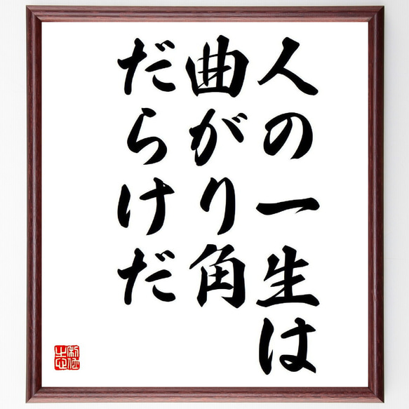 名言「人の一生は、曲がり角だらけだ」額付き書道色紙／受注後直筆（Y8461）