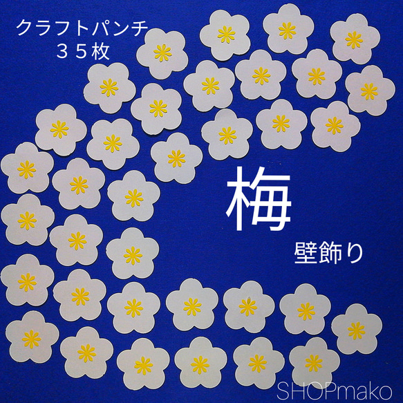 梅の花 壁飾り　季節の飾り 壁面飾り　イベント #SHOPmako クラフトパンチ 白