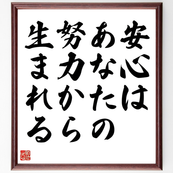 名言「安心は、あなたの努力から生まれる」額付き書道色紙／受注後直筆（Y2338）