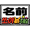 kpop応援ボード「名前+撃ってください」