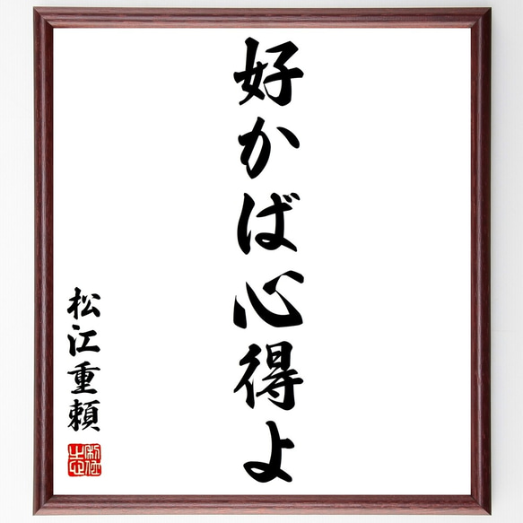 松江重頼の名言「好かば心得よ」額付き書道色紙／受注後直筆（Z8625）