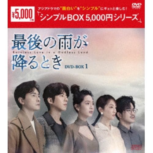 【DVD】最後の雨が降るとき DVD-BOX1 [シンプルBOX 5,000円シリーズ]