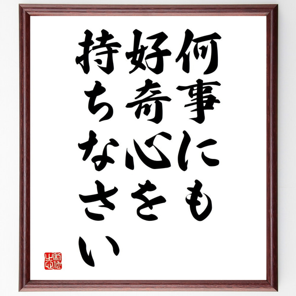 名言「何事にも好奇心を持ちなさい」額付き書道色紙／受注後直筆（V3730)