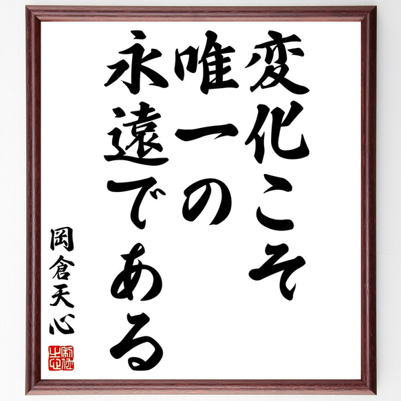 岡倉天心の名言「変化こそ唯一の永遠である」額付き書道色紙／受注後直筆（Y2869）