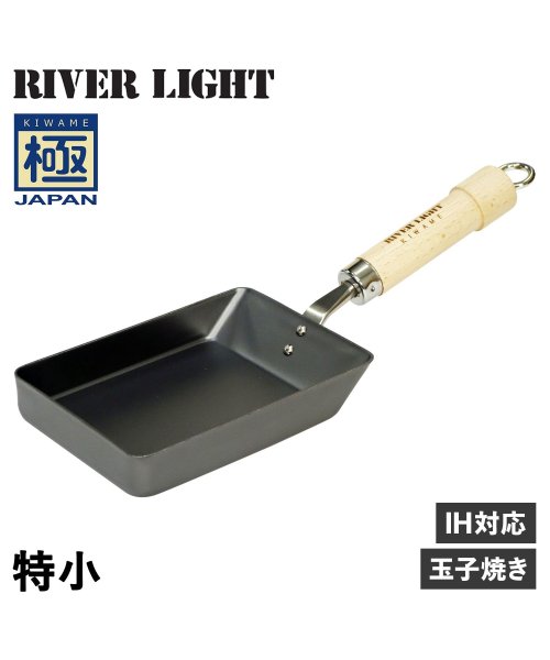 リバーライト RIVER LIGHT 極 卵焼き器 フライパン 特小 IH ガス対応 小さい 鉄 極JAPAN J1611