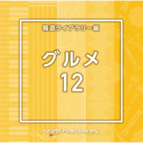 【CD】NTVM Music Library 報道ライブラリー編 グルメ12