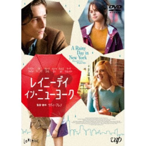 【DVD】レイニーデイ・イン・ニューヨーク