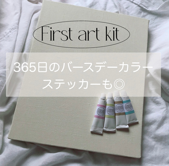 ファーストアートキット バースデーカラー 絵の具＆キャンバス ファーストアート アートキット