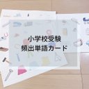 ☆小学校受験☆頻出単語カード