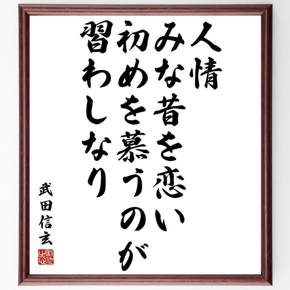 武田信玄の名言「人情、みな昔を恋い、初めを慕うのが習わしなり」額付き書道色紙／受注後直筆(Y3916)