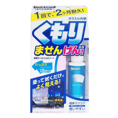 プロスタッフ A-13 内窓専用くもりませんげん45ml