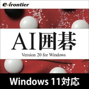 AI囲碁 Version 20 Windows 10対応版