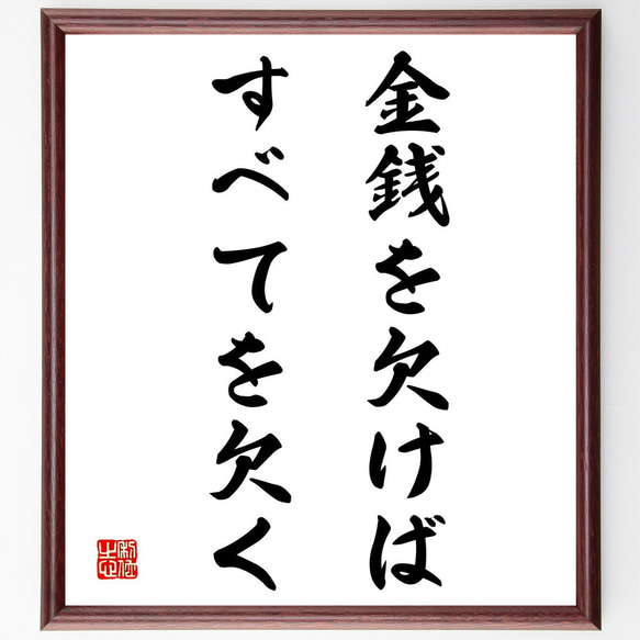 フランソワ・ラブレーの名言「金銭を欠けば、すべてを欠く」額付き書道色紙／受注後直筆（Y2149）