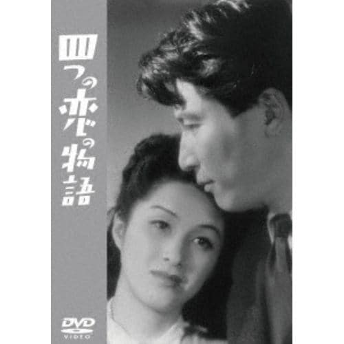 【DVD】四つの恋の物語[東宝DVD名作セレクション]