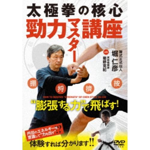 【DVD】勁力マスター講座