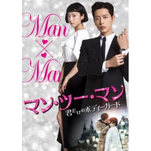 【DVD】 マン・ツー・マン ～君だけのボディーガード～DVD-BOX2