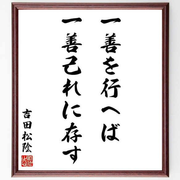 吉田松陰の名言「一善を行へば一善己れに存す」額付き書道色紙／受注後直筆（Y2914）