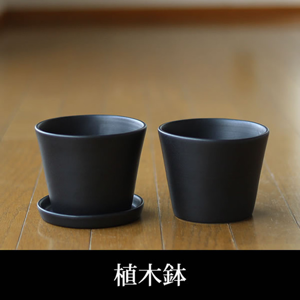 黒色の陶器の植木鉢 (セミマット) (すり鉢タイプ)