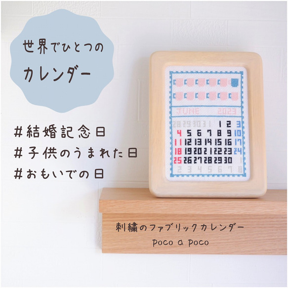 世界にひとつだけ「刺繍で残す思い出カレンダー」　あの日、あの時がよみがえります