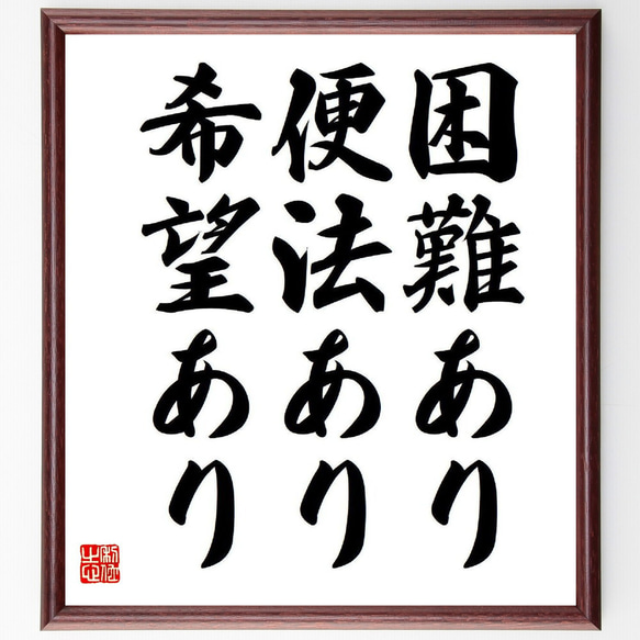 名言「困難あり、便法あり、希望あり」額付き書道色紙／受注後直筆（Y7778）