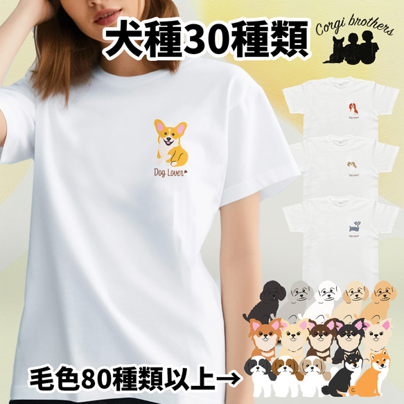 【 ”シンプル柄”シリーズ　犬種選べる ホワイト Tシャツ 】 おしゃれ　かわいい　犬　ペット　うちの子　プレゼント