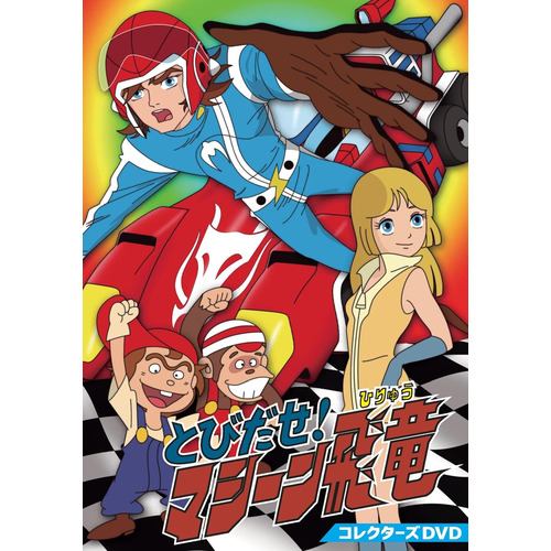 【DVD】とびだせ!マシーン飛竜 コレクターズDVD