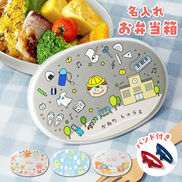 【名入れ無料】 アルミ お弁当箱 バンド付き 保育園 シンプル お弁当 子供 名入れ 名前入り 保存 蓋付き ランチ