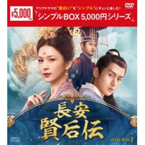 【DVD】長安 賢后伝 DVD-BOX2