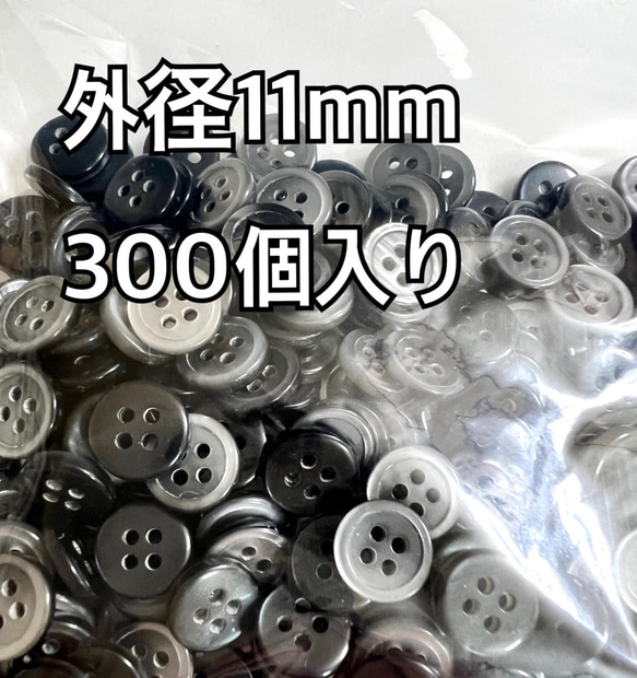 ベーシック　黒ぼたん　4つ穴　小さい　外径11mm 300個入り