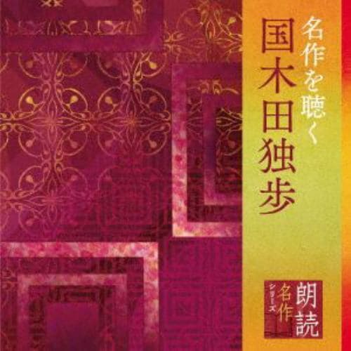 【CD】朗読名作シリーズ 名作を聴く～国木田 独歩