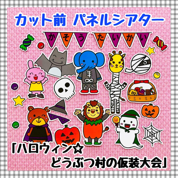 【送料無料】ハロウィン☆どうぶつ村の仮装大会≪カット前パネルシアター≫